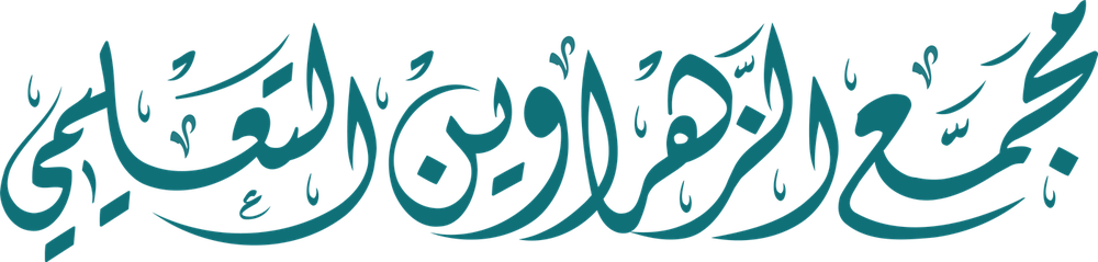 مجمع الزهراوين التعليمي
